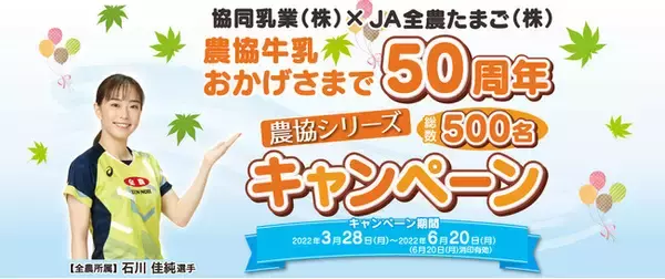 「「農協牛乳おかげさまで50周年　農協シリーズキャンペーン」実施」の画像