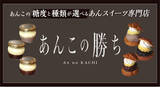 「【東京第1号店】あんこの糖度が選べるスイーツブランド『あんこの勝ち』がEXITMELSA(イグジットメルサ)(東京 銀座)に東京第1号店をオープンいたします!」の画像1