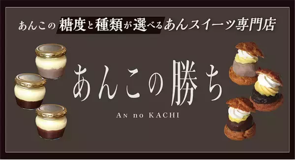 【東京第1号店】あんこの糖度が選べるスイーツブランド『あんこの勝ち』がEXITMELSA(イグジットメルサ)(東京 銀座)に東京第1号店をオープンいたします!
