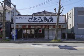 千葉県千葉市のラーメン屋「ごろう商店」が「事業承継マッチングプラットフォームrelay（リレイ）」で新オーナーを募集。