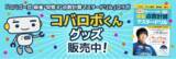 「Mリーガー・小林剛プロもびっくり！大好評の「コバロボくんグッズ」が、期間限定で5月15日からネット販売開始！「点数早見表ファイル」や「よんらすくんキーホルダー」など全3種7点」の画像1