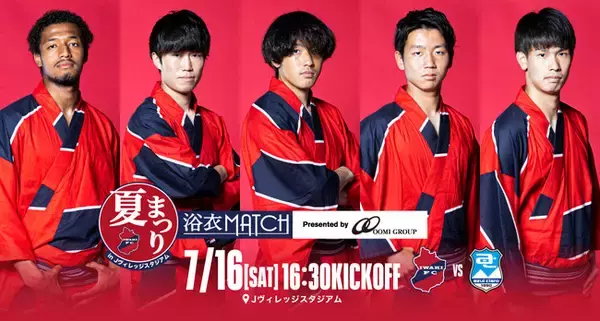 いわきFC、7/16（土）アスルクラロ沼津戦を「OOMI GROUP Presents 浴衣MATCH」として開催