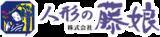 「広島県中小企業技術・経営力評価制度における評価優良企業に株式会社藤娘を認定」の画像1