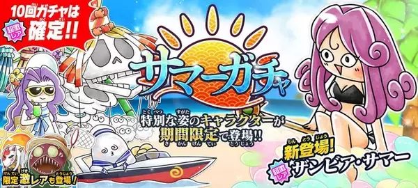 『ゆるゲゲ』、夏の魔法はキケンな香り？！新超激レア「ザンビア・サマー」が登場する「サマーガチャ」開催！
