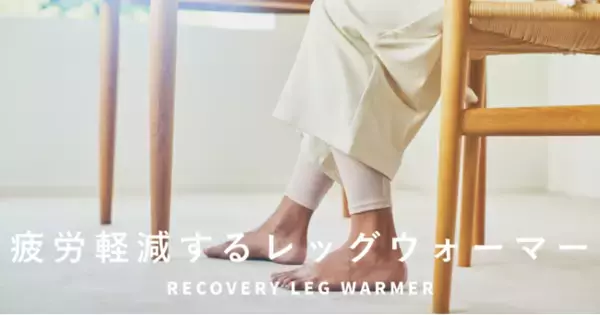 TENTIALから一般医療機器のリカバリーレッグウォーマーが登場！「RECOVERY LEG WARMER」を10月11日(火)より販売開始