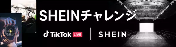 SHEIN｜TikTok LIVE 『SHEINチャレンジ』初開催！”SHEIN FOR ALL”をテーマに、選抜モデル8名はLOOKBOOK、屋外広告、雑誌、ファッションショーへの出演チャンス獲得！
