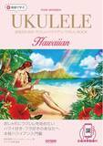 「ハワイ好き・フラ好きの女性必見。動画で学ぶ「初心者向け本格ハワイアン・ウクレレ本」発売。」の画像1