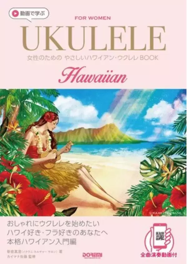 ハワイ好き・フラ好きの女性必見。動画で学ぶ「初心者向け本格ハワイアン・ウクレレ本」発売。