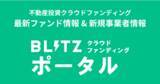 「【不動産投資】BLITZ クラウドファンディングポータルがリニューアルオープン」の画像1