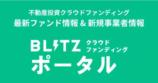 【不動産投資】BLITZ クラウドファンディングポータルがリニューアルオープン