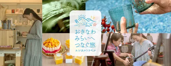 新しい時代の旅のかたち「おきなわエシカルトラベル」　沖縄県・沖縄観光コンベンションビューローが人や環境、社会に配慮したやさしい旅を提案！