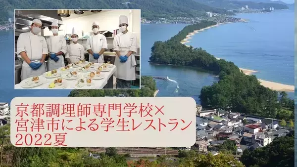 「学生が地元食材を活用したメニュー考案！京都調理師専門学校×宮津市の食を通じたSDGsプロジェクト動画を発表！」の画像