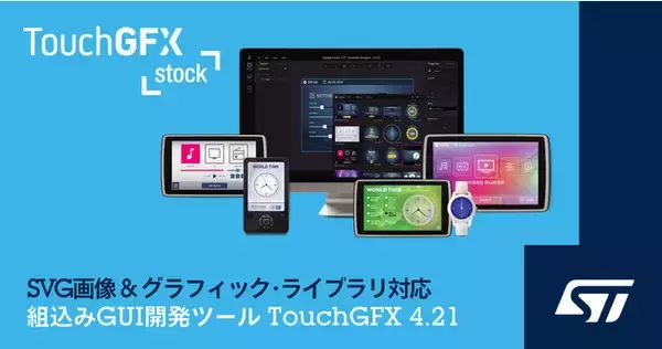STM32マイコンによる組込みGUI開発の簡略化・加速に貢献する開発ツール「TouchGFX」の最新バージョンを発表