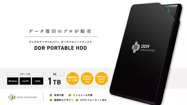 データ復旧サービス「デジタルデータリカバリー」が1TBの外付けHDDを新発売