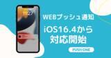 「WEBプッシュ通知「PUSH ONE」がiOSに対応しました」の画像1