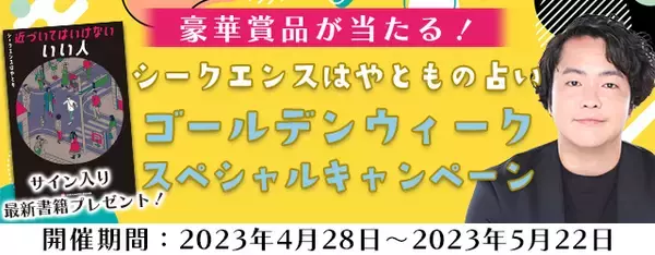 霊視芸人シークエンスはやともの直筆サイン入り書籍をプレゼント！公式サイトにて『ゴールデンウィークスペシャルキャンペーン』を開催中