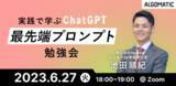 「ビジネスで明日から使えるChatGPTの最先端プロンプトを実践で学ぶ｜Algomaticが6/27（火）に勉強会を開催」の画像1