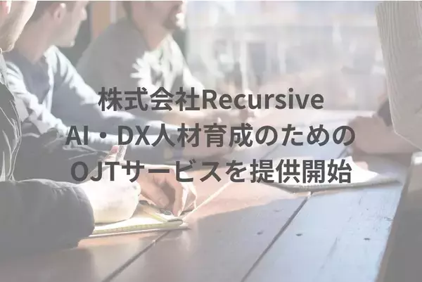 DX人材育成のためのオンザジョブトレーニングサービスを提供開始