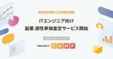 「給与データベースサービス「PROJECT COMP」、ITエンジニア向け副業 適性単価査定サービス開始」の画像1