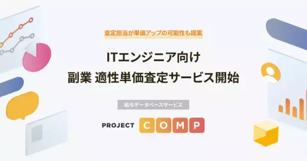 給与データベースサービス「PROJECT COMP」、ITエンジニア向け副業 適性単価査定サービス開始