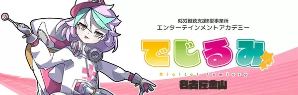 貴方の“好き”を“仕事”にするなら『でじるみ』へ。サブカル特化型・就労継続支援B型事業所エンターテインメントアカデミーでじるみ名古屋金山、名古屋市金山に12月1日オープン予定