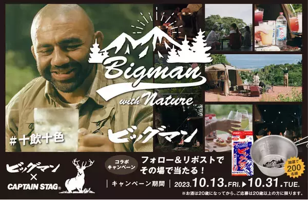 甲類焼酎「ビッグマン」とアウトドアメーカー「CAPTAIN STAG(キャプテンスタッグ)」がコラボ！X限定「#十飲十色 ビッグマン×CAPTAIN STAGコラボキャンペーン」を実施