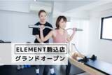 「駒込駅徒歩1分 通い放題のパーソナルジム＆マシンピラティスジム「ELEMENT」がオープン！」の画像1