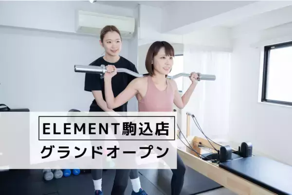 駒込駅徒歩1分 通い放題のパーソナルジム＆マシンピラティスジム「ELEMENT」がオープン！