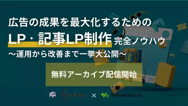『広告の成果を最大化するためのLP・記事LP制作完全ノウハウ』ウェビナーのアーカイブ配信開始！