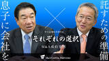 「【M&Aご成約】「息子には同じ苦労をさせたくない―」強力なバックアップと共に息子へ会社を託すため決断をしたM＆A」の画像1