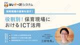「「保育現場の変革を促す！役割別！保育現場におけるICT活用」3月のセミナー日程を公開～主催：千株式会社（講師：保育ICT推進協会）～」の画像1