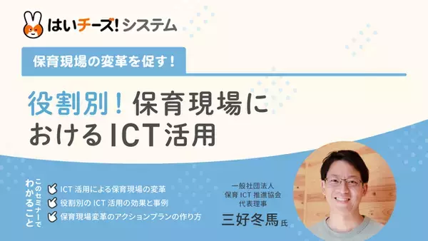 「保育現場の変革を促す！役割別！保育現場におけるICT活用」3月のセミナー日程を公開～主催：千株式会社（講師：保育ICT推進協会）～