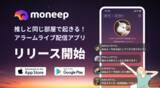 「【推しと同じ部屋で起きるような体験！？】世界初※¹のアラームライブ配信アプリ「moneep（モニープ）」本日リリース！」の画像1