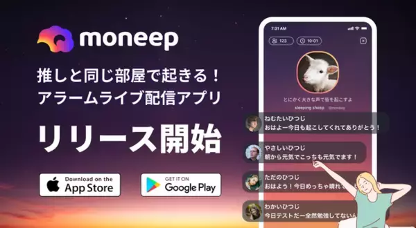 【推しと同じ部屋で起きるような体験！？】世界初※¹のアラームライブ配信アプリ「moneep（モニープ）」本日リリース！