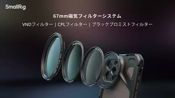 【新製品】SmallRig 67mm磁気フィルターシステムを発表!