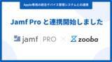 「情報システムの業務を効率化するAIサービス『zooba』、「Jamf Pro」との連携を開始」の画像1