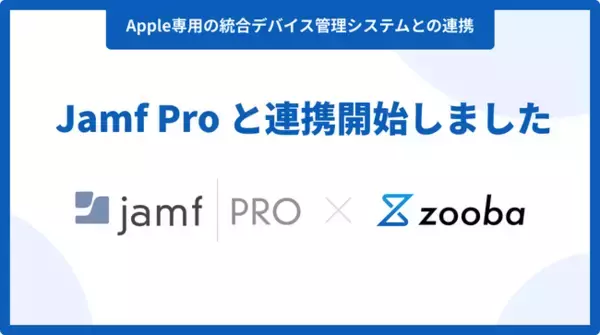 情報システムの業務を効率化するAIサービス『zooba』、「Jamf Pro」との連携を開始