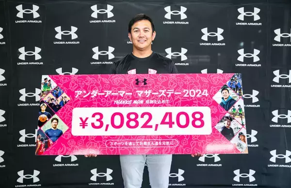 アンダーアーマー MOTHER’S DAY 2024　寄付金贈呈式を実施　横浜DeNAベイスターズ山崎康晃選手がプレゼンターとして登場