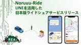 「Noruuu-RideにLINEを活用した日本版ライドシェアサービスをリリース！」の画像1