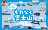 「昨年大好評！秋冬のひときわ美しい富士山を陸・海・空で堪能できるプラン満載！「もれなく富士山キャンペーン」の第2弾が9月27日(金)よりスタート！」の画像1