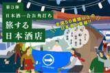 「【大好評につき第3弾開催決定！】全国各地の日本酒50銘柄以上が中央線に集結！日本酒一合缶(R)角打ち「旅する日本酒店」がこの冬、期間限定でオープン！」の画像1