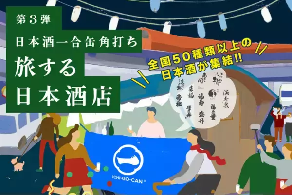 【大好評につき第3弾開催決定！】全国各地の日本酒50銘柄以上が中央線に集結！日本酒一合缶(R)角打ち「旅する日本酒店」がこの冬、期間限定でオープン！