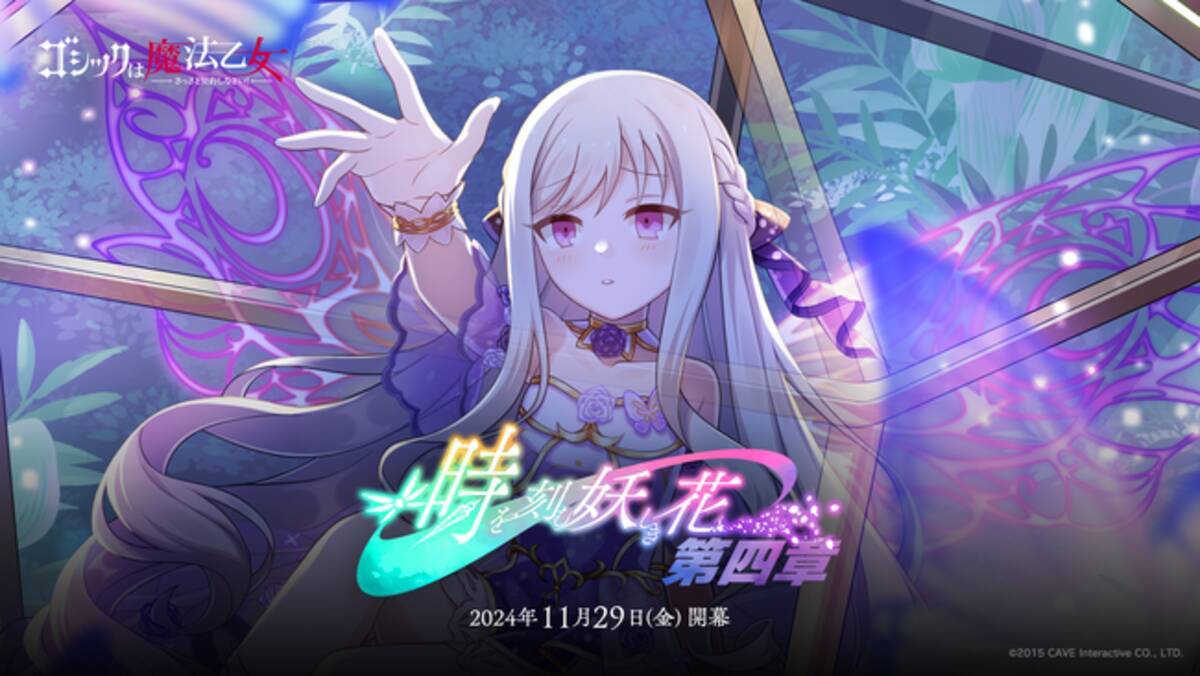 ゴシックは魔法乙女～さっさと契約しなさい！～』11/29(金)よりメイン 