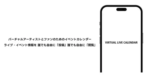 バーチャルアーティストのライブ&イベントに特化したWEBカレンダー『VIRTUAL LIVE CALENDAR』をつくりました。運営元はVRアイドルえのぐが創立した「えのぐ合同会社」