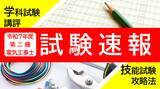 「令和7年5/25(日)実施 第二種電気工事士学科試験[筆記方式]速報！講評＆技能試験攻略Webセミナーを公開します！」の画像1