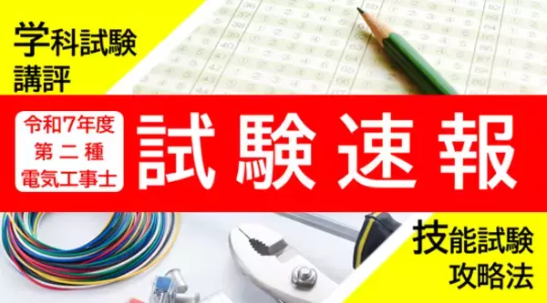 令和7年5/25(日)実施 第二種電気工事士学科試験[筆記方式]速報！講評＆技能試験攻略Webセミナーを公開します！