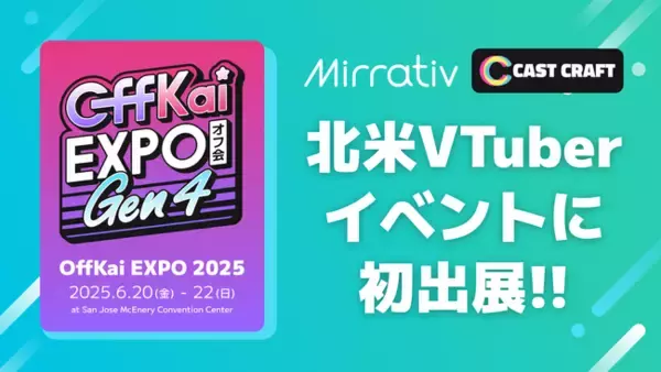 ミラティブ、VTuberカルチャーの熱が集まる北米注目のリアルイベント「OffKai Expo 2025」に出展決定！配信支援ツール「CastCraft」を海外初デモ展示