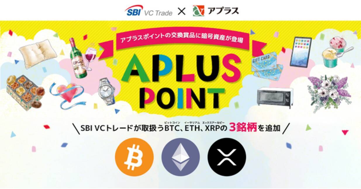 SBI VCトレード×アプラス】アプラスポイントの交換賞品に暗号資産を追加～SBI VCトレードが取扱うBTC、ETH、XRP～ - エキサイトニュース