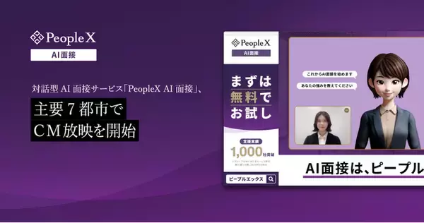 「対話型AI面接サービス「PeopleX AI面接」、主要7都市でCM放映を開始」の画像