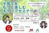 「「親子キャリア開発」を考える特別イベント 『子育てをもっと楽しむキャリアセミナー』開催」の画像1